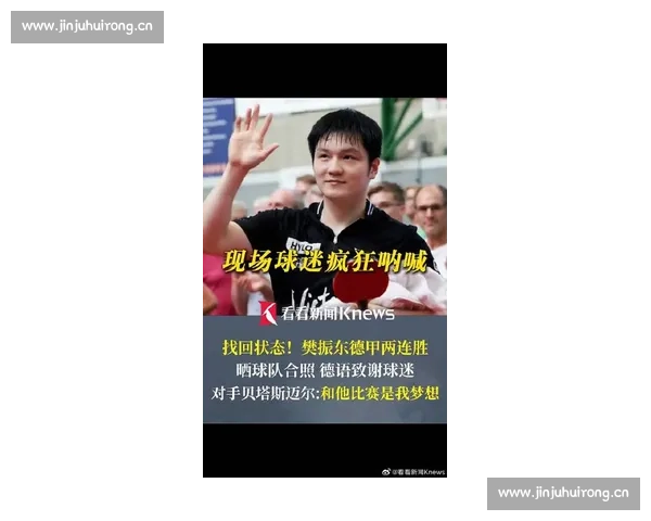 樊振东德甲首胜后用德语致谢 独得两分点燃跨国热情